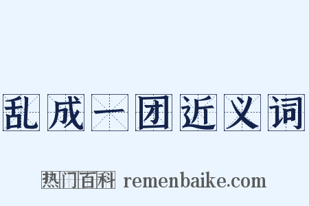 乱成一团近义词是什么意思的图片